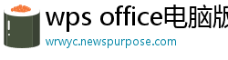 wps office电脑版